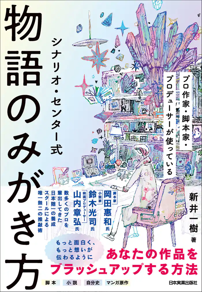 シナリオ・センター式　物語のみがき方　プロ作家・脚本家・プロデューサーが使っている