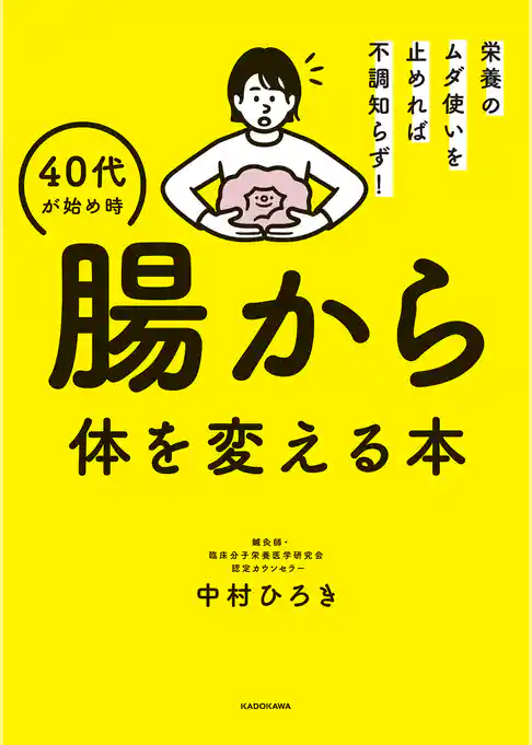 栄養のムダ使いを止めれば不調知らず！　40代が始め時 腸から体を変える本