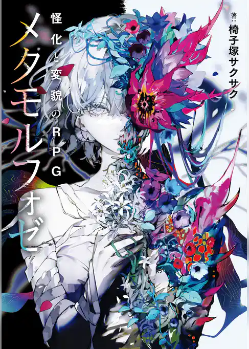 怪化と変貌のRPG