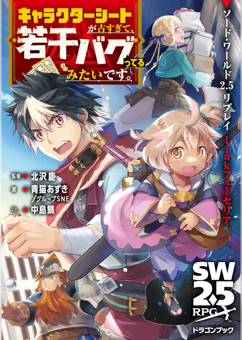 ソード・ワールド2.5リプレイlinkフォーセリア