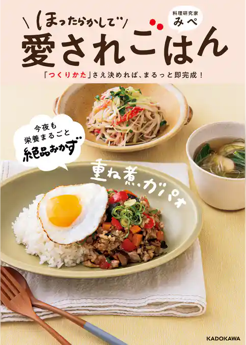 ほったらかしで愛されごはん　「つくりかた」さえ決めれば、まるっと即完成！