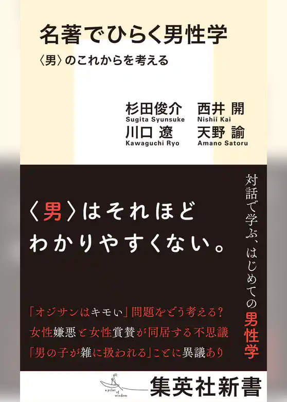 名著でひらく男性学　〈男〉のこれからを考える