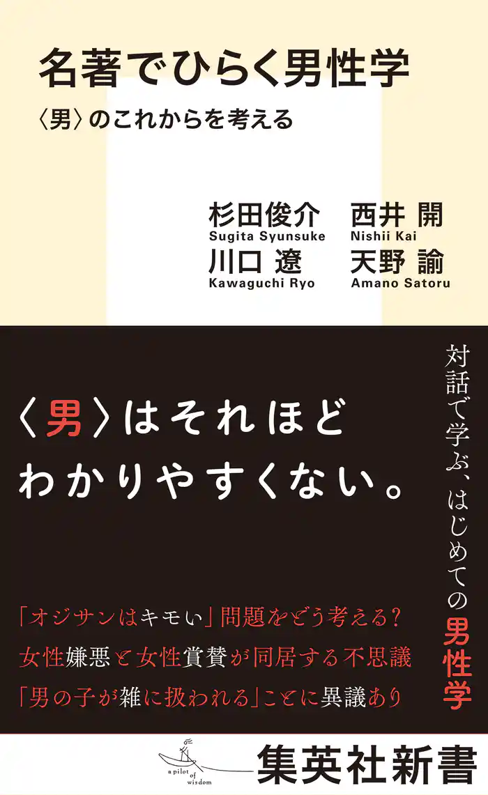 名著でひらく男性学　〈男〉のこれからを考える