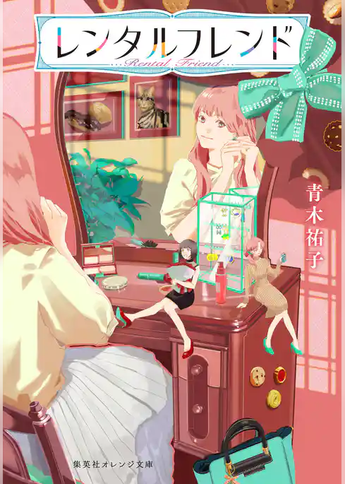 レンタルフレンド