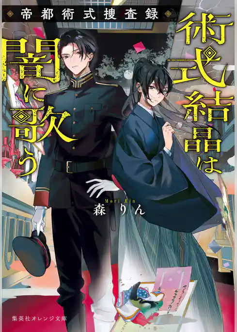 術式結晶は闇に歌う　帝都術式捜査録