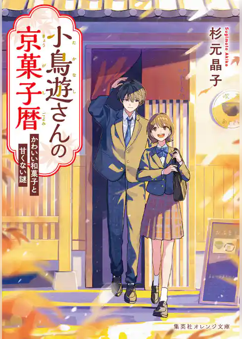 小鳥遊さんの京菓子暦　かわいい和菓子と甘くない謎