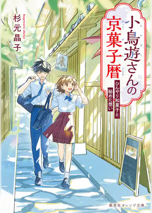小鳥遊さんの京菓子暦
