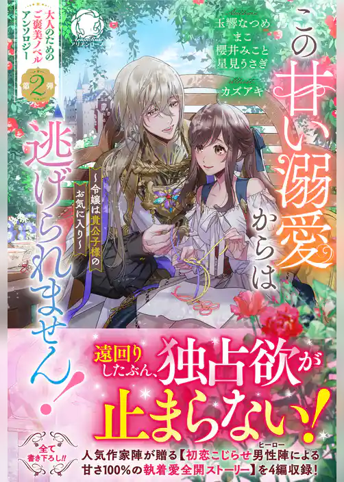 この甘い溺愛からは逃げられません！　～令嬢は貴公子様のお気に入り～【電子限定カバー】