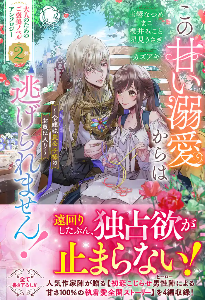 この甘い溺愛からは逃げられません! ~令嬢は貴公子様のお気に入り~【電子限定カバー】