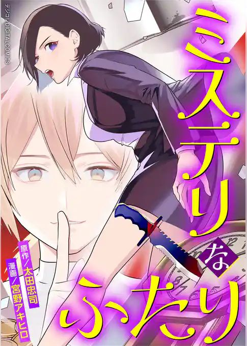 ミステリなふたり デジコレ DIGITAL COMICS