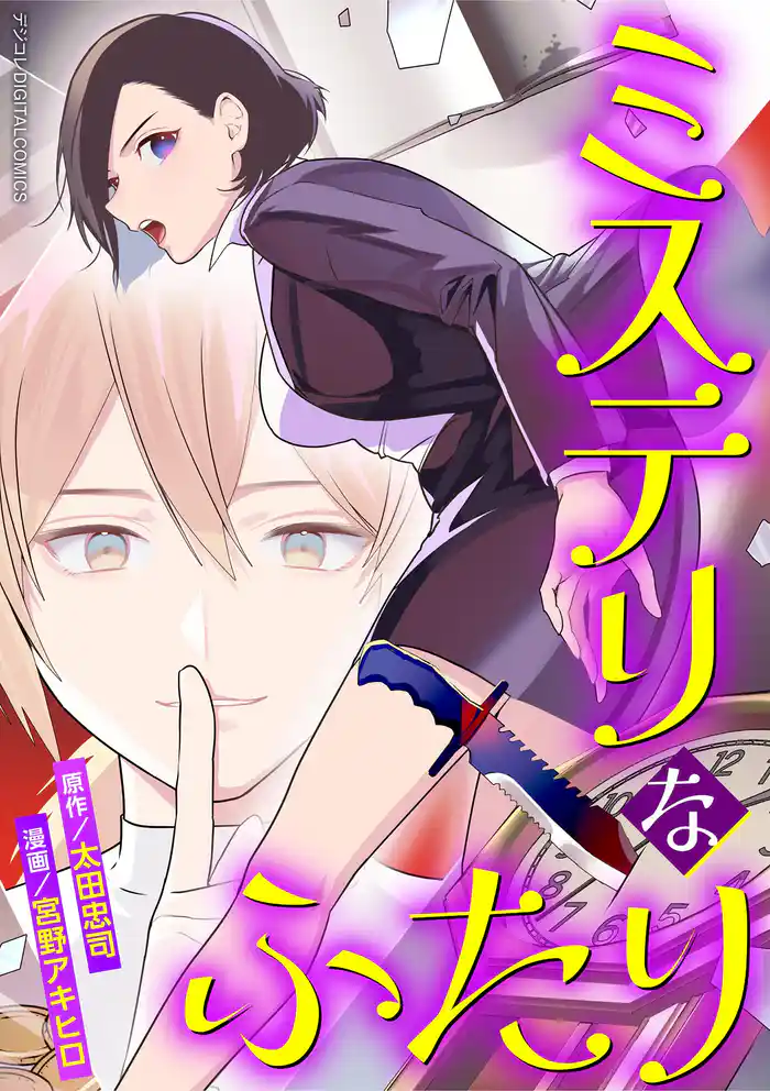 ミステリなふたり デジコレ DIGITAL COMICS(1)