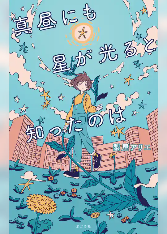 真昼にも星が光ると知ったのは