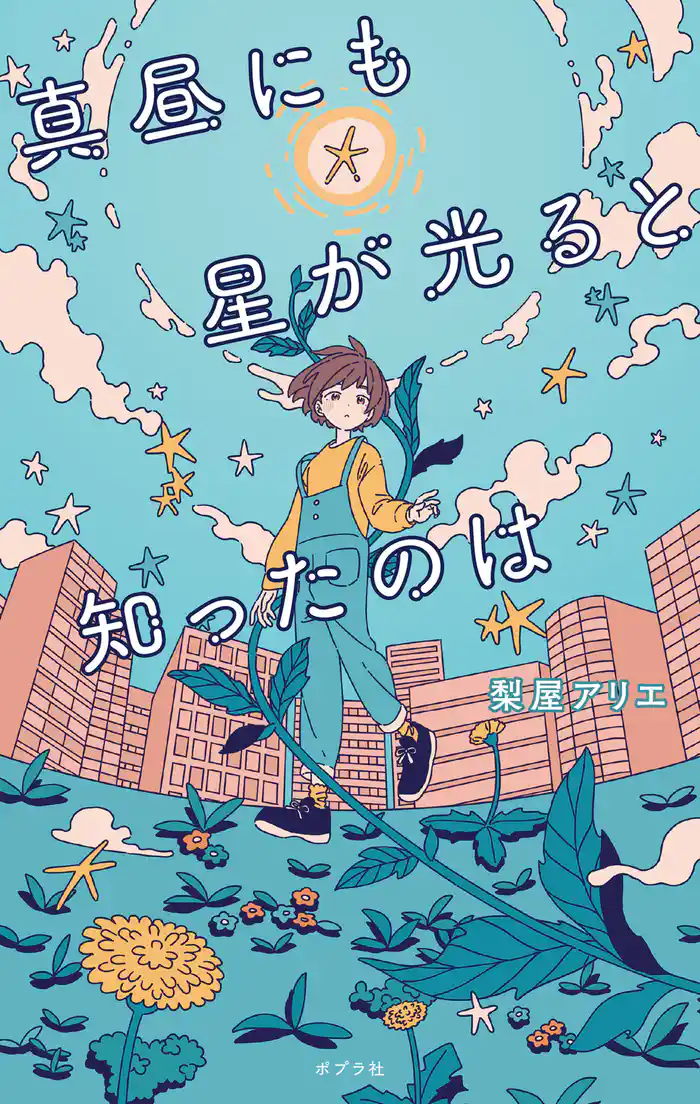 真昼にも星が光ると知ったのは