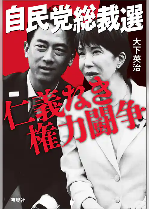 自民党総裁選 仁義なき権力闘争