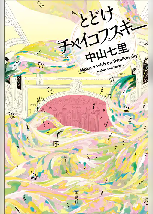 とどけチャイコフスキー