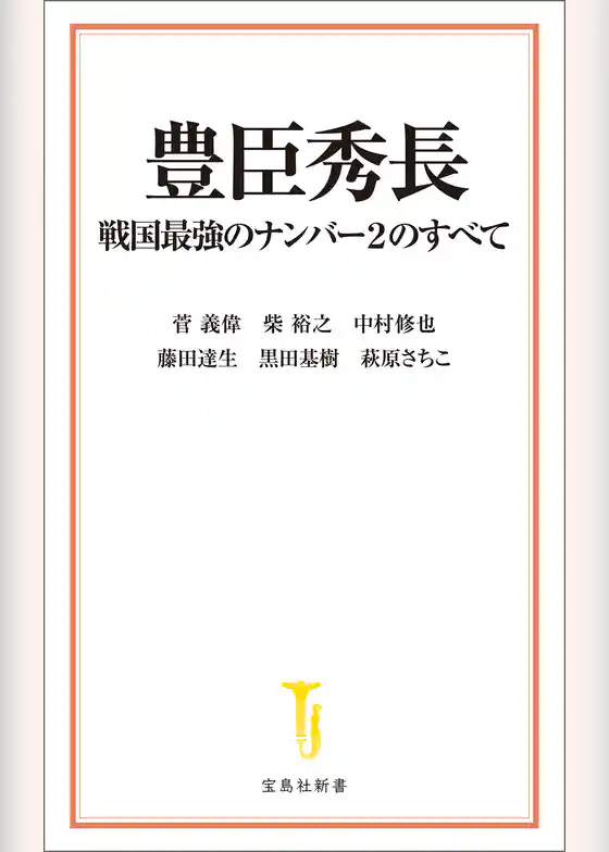 豊臣秀長 戦国最強のナンバー2のすべて