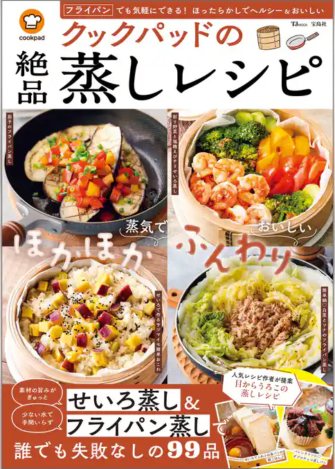 クックパッドの絶品蒸しレシピ