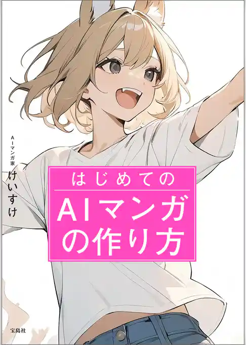はじめてのAIマンガの作り方