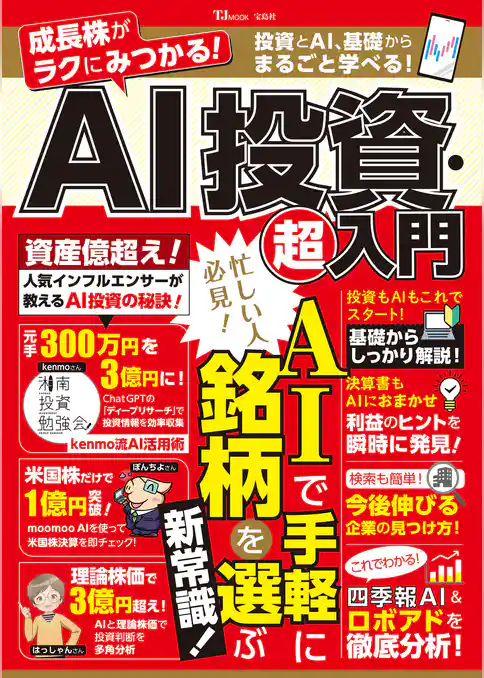 成長株がラクにみつかる！ AI投資・超入門