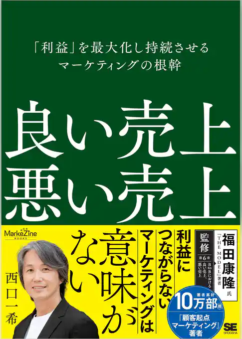 良い売上、悪い売上 「利益」を最大化し持続させるマーケティングの根幹(MarkeZine BOOKS)