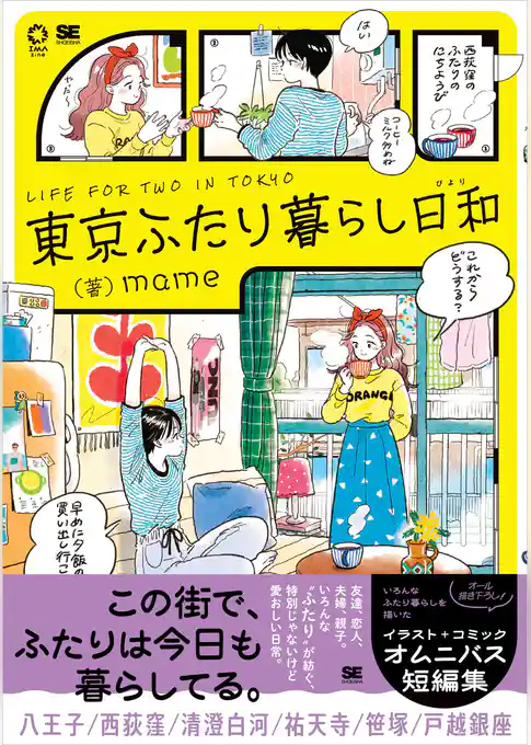 東京ふたり暮らし日和