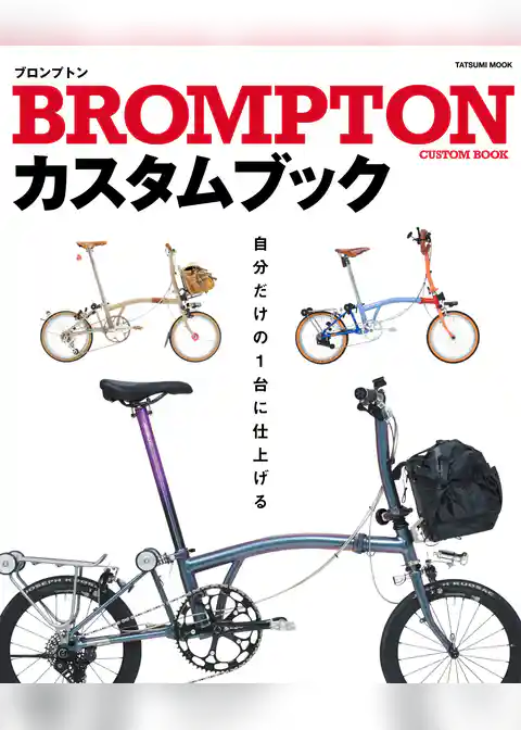 BROMPTONカスタムブック