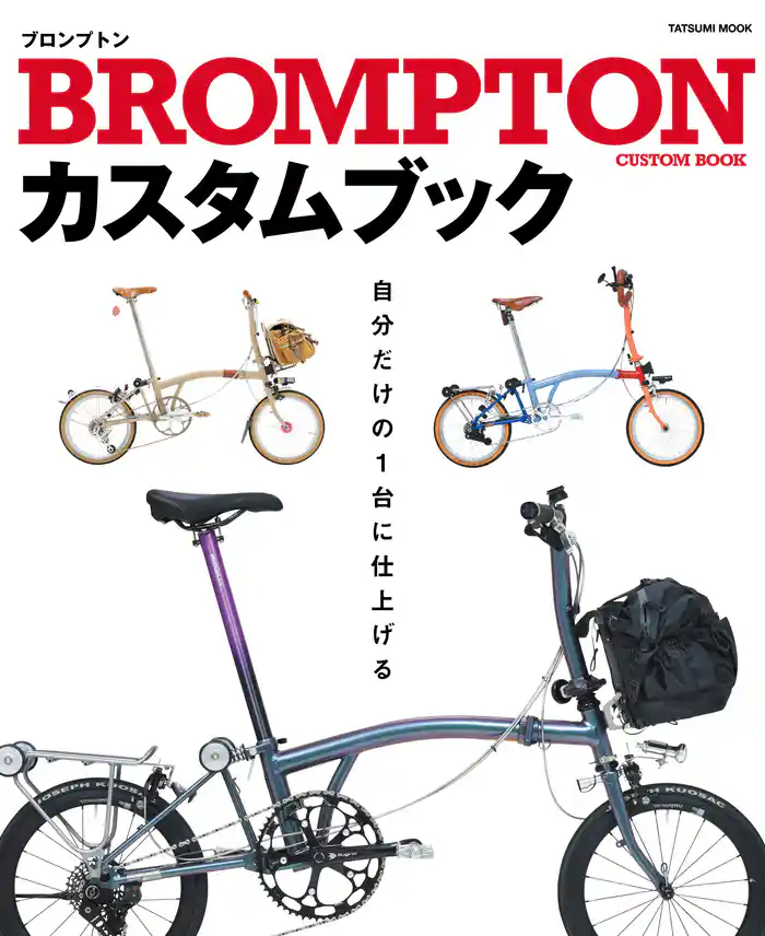 BROMPTONカスタムブック