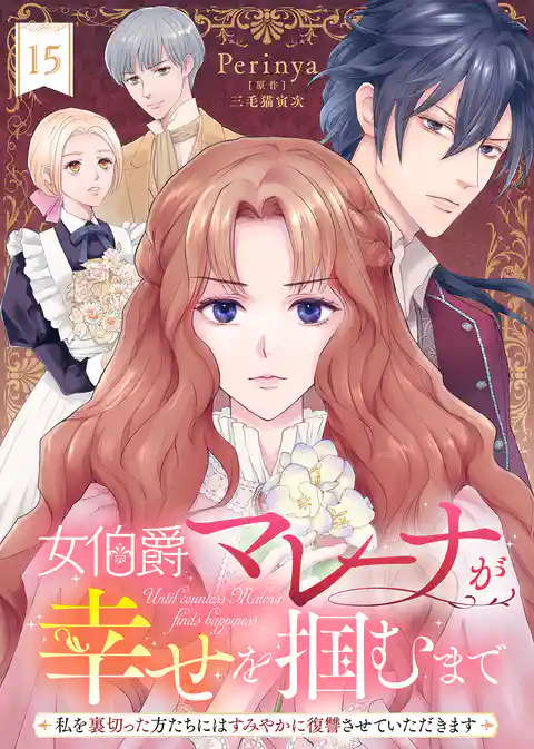 女伯爵マレーナが幸せを掴むまで~私を裏切った方たちにはすみやかに復讐させていただきます~