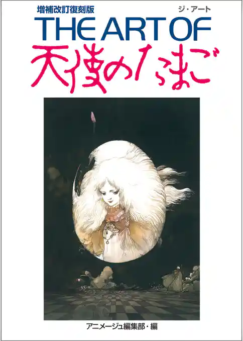 ＴＨＥ　ＡＲＴ　ＯＦ　天使のたまご　増補改訂復刻版