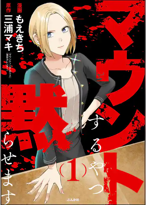 マウントするやつ黙らせます