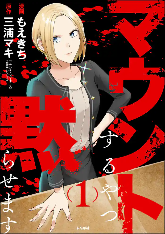 マウントするやつ黙らせます【かきおろし漫画付】 (1)