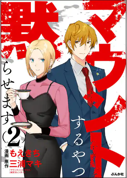 マウントするやつ黙らせます