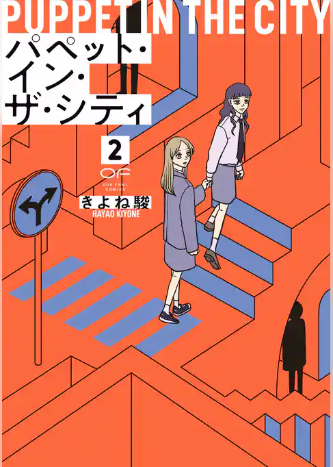 パペット・イン・ザ・シティ【単行本版】