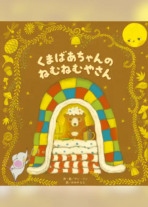 くまばあちゃんのねむねむやさん