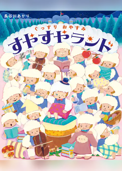 ぐっすりおやすみ すやすやランド