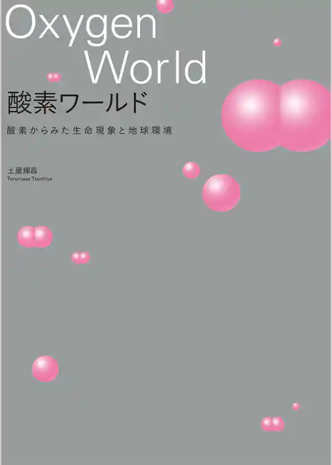 酸素ワールド 酸素からみた生命現象と地球環境