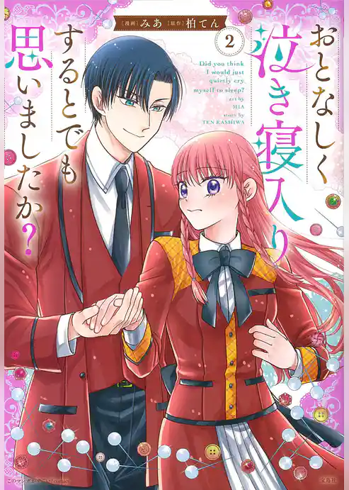 このマンガがすごい！ comics おとなしく泣き寝入りするとでも思いましたか？