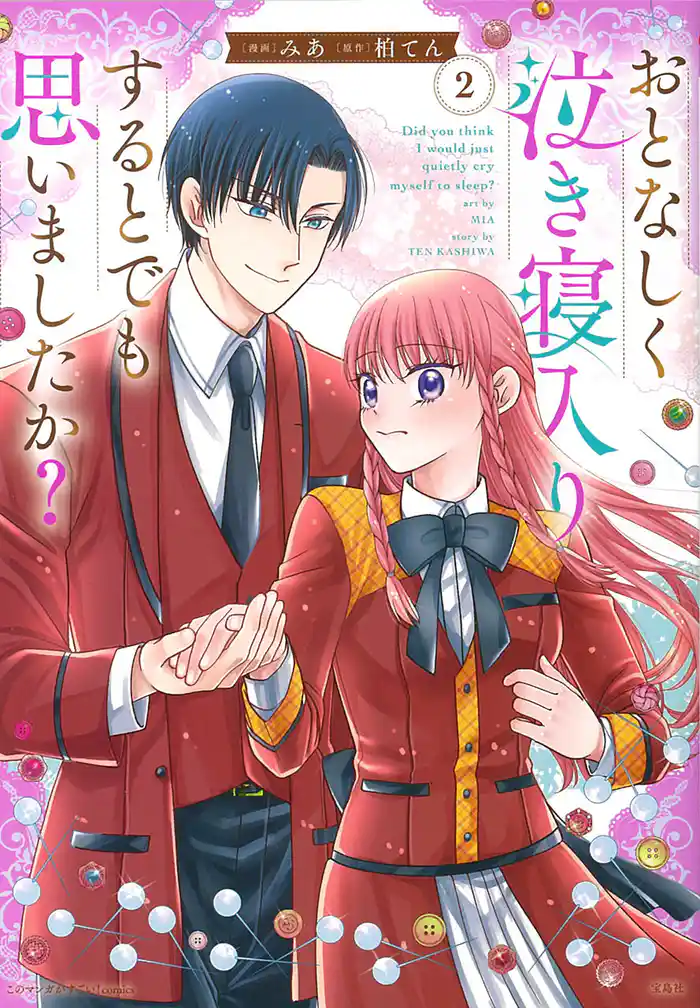 このマンガがすごい！ comics おとなしく泣き寝入りするとでも思いましたか？ 2