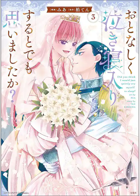 このマンガがすごい！ comics おとなしく泣き寝入りするとでも思いましたか？