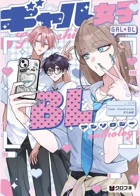 ギャル女子BLアンソロジー
