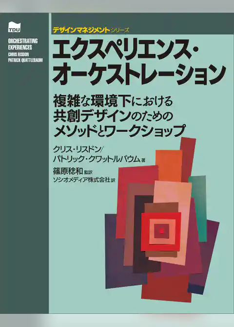 エクスペリエンス・オーケストレーション