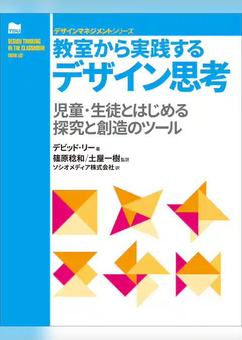 教室から実践するデザイン思考