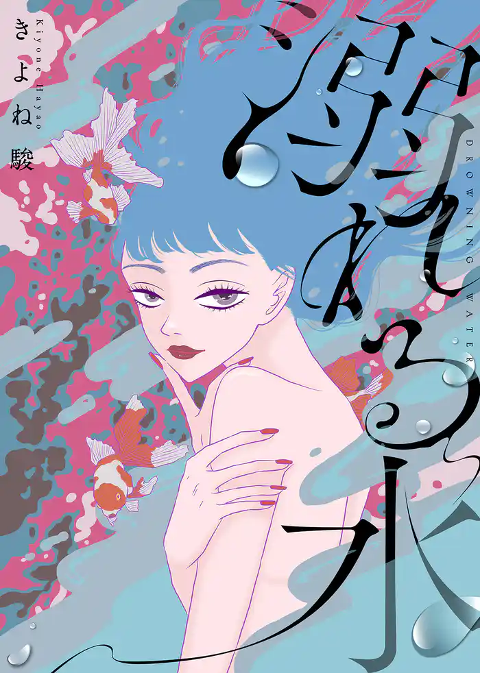 【電子限定特装版】溺れる水