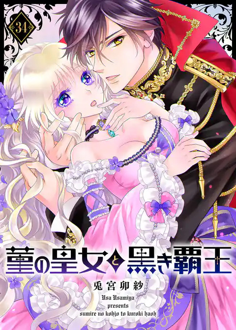 菫の皇女と黒き覇王