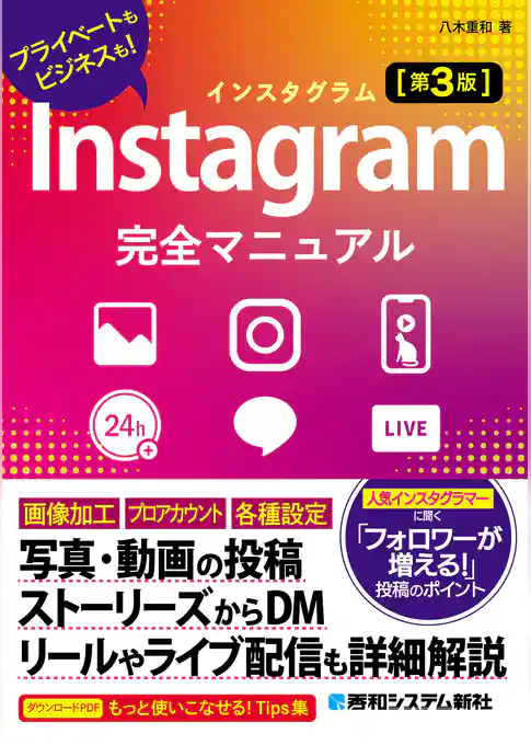 Instagram完全マニュアル［第3版］