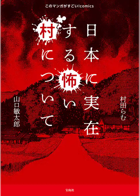このマンガがすごい！ comics 日本に実在する怖い村について