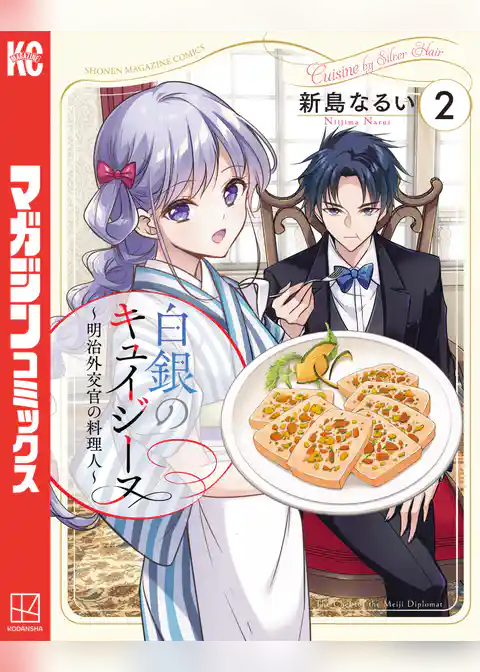 白銀のキュイジーヌ～明治外交官の料理人～