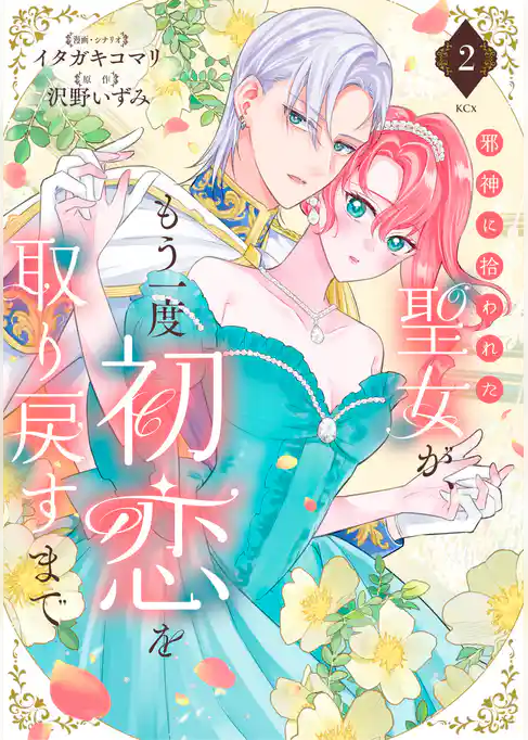 邪神に拾われた聖女が、もう一度初恋を取り戻すまで