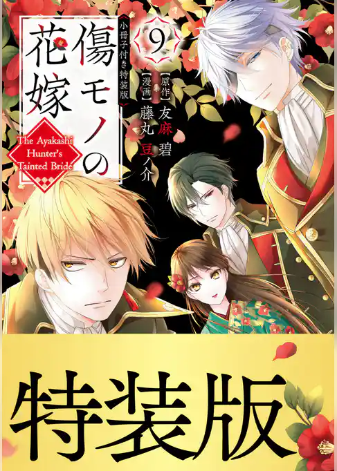 傷モノの花嫁（９）　小冊子付き特装版【描き下ろしペーパー付き】