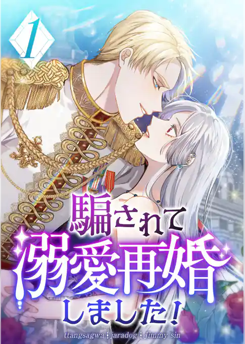 騙されて溺愛再婚しました! 第1話